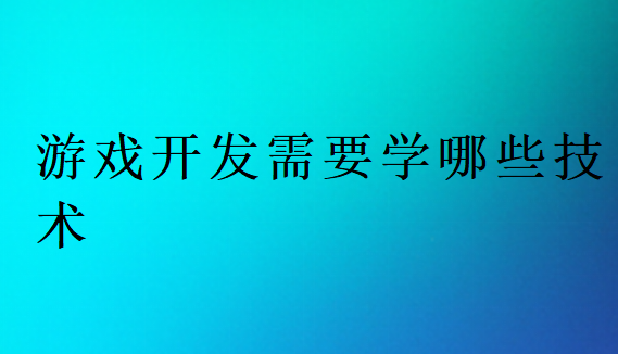 游戲開發需要學哪些技術